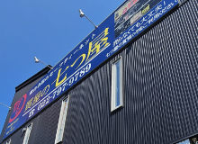 質の七つ屋仙台名取店外観写真pc