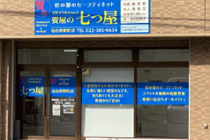 質の七つ屋萩野町店
